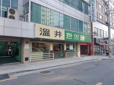 온정한의원 사진 1 (업체가 네이버 플레이스에 올린 사진)