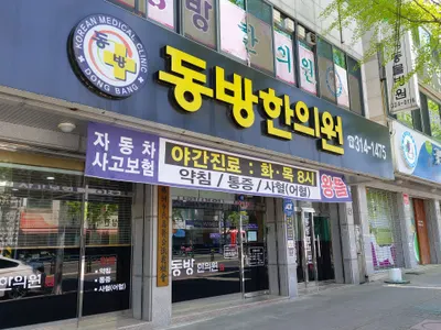 동방한의원 사진 1 (업체가 네이버 플레이스에 올린 사진)