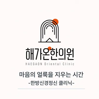 해가온한의원 사진 1 (업체가 네이버 플레이스에 올린 사진)