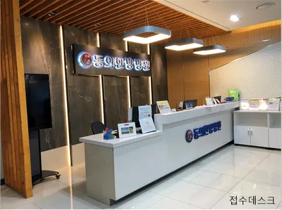 동의한방병원 사진 2 (업체가 네이버 플레이스에 올린 사진)