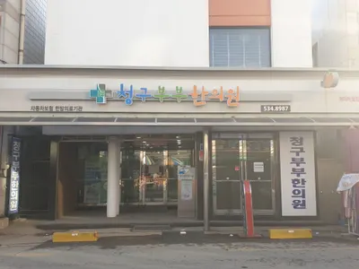 청구부부한의원 사진 1 (업체가 네이버 플레이스에 올린 사진)