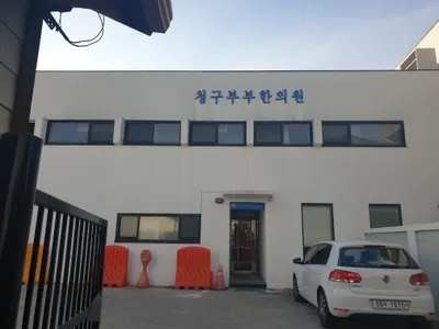 청구부부한의원 사진 2 (업체가 네이버 플레이스에 올린 사진)