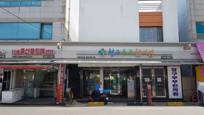 청구부부한의원 사진 3 (업체가 네이버 플레이스에 올린 사진)
