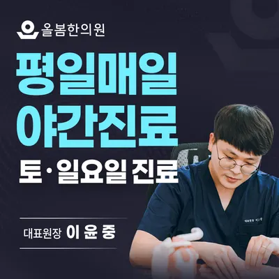 올봄한의원 사진 1 (업체가 네이버 플레이스에 올린 사진)