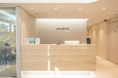 바라다한의원 사진 1 (업체가 네이버 플레이스에 올린 사진)