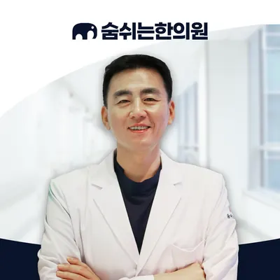 숨쉬는한의원 사진 1 (업체가 네이버 플레이스에 올린 사진)