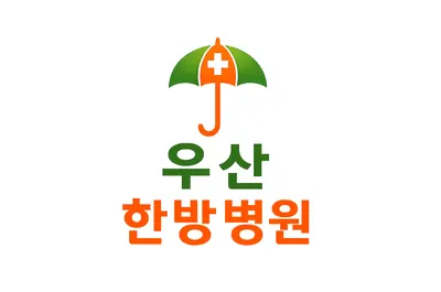 우산한방병원 사진 1 (업체가 네이버 플레이스에 올린 사진)
