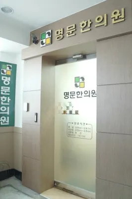 명문한의원 사진 3 (업체가 네이버 플레이스에 올린 사진)