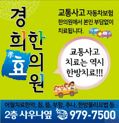 경희효한의원 사진 1 (업체가 네이버 플레이스에 올린 사진)