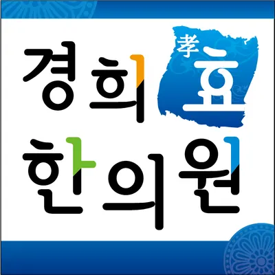 경희효한의원 사진 2 (업체가 네이버 플레이스에 올린 사진)