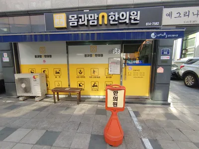 몸과맘엔한의원 사진 1 (업체가 네이버 플레이스에 올린 사진)
