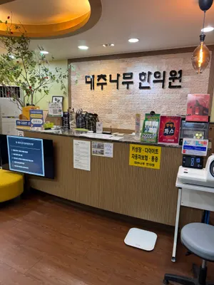 대추나무한의원 사진 1 (업체가 네이버 플레이스에 올린 사진)