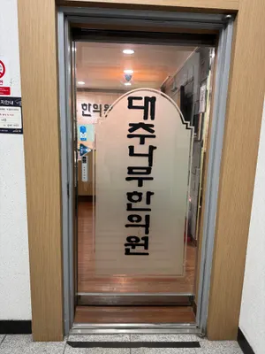 대추나무한의원 사진 3 (업체가 네이버 플레이스에 올린 사진)