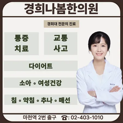 경희나봄한의원 사진 1 (업체가 네이버 플레이스에 올린 사진)