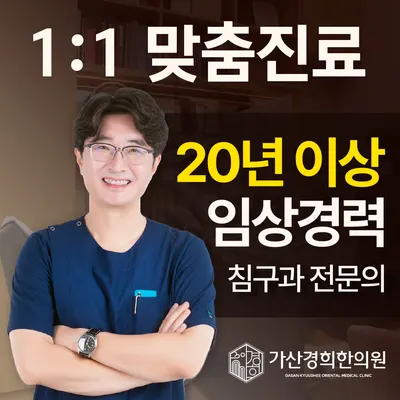 가산경희한의원 사진 2 (업체가 네이버 플레이스에 올린 사진)