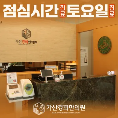 가산경희한의원 사진 3 (업체가 네이버 플레이스에 올린 사진)