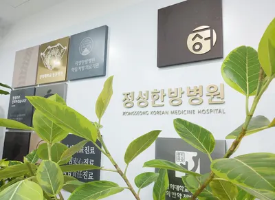 정성한방병원 사진 2 (업체가 네이버 플레이스에 올린 사진)