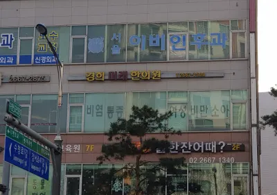 경희미래한의원 사진 1 (업체가 네이버 플레이스에 올린 사진)