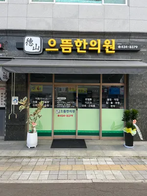 덕산으뜸한의원 사진 1 (업체가 네이버 플레이스에 올린 사진)