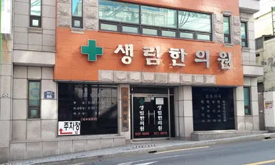 생림한의원 사진 1 (업체가 네이버 플레이스에 올린 사진)