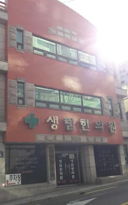 생림한의원 사진 2 (업체가 네이버 플레이스에 올린 사진)