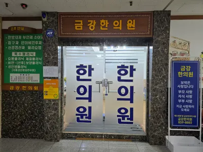 금강한의원 사진 1 (업체가 네이버 플레이스에 올린 사진)