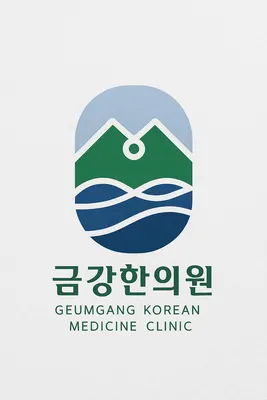 금강한의원 사진 3 (업체가 네이버 플레이스에 올린 사진)