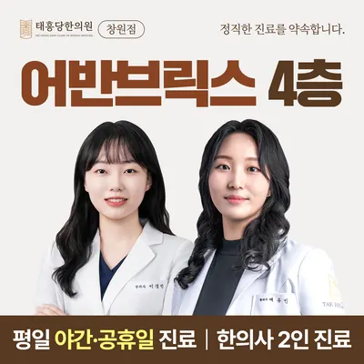태흥당한의원 사진 1 (업체가 네이버 플레이스에 올린 사진)
