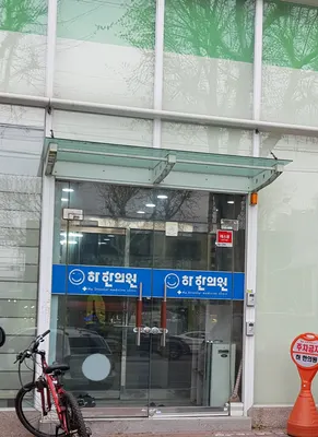 하한의원 사진 1 (업체가 네이버 플레이스에 올린 사진)