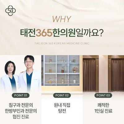 태전365한의원 사진 3 (업체가 네이버 플레이스에 올린 사진)