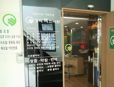 경희맥한의원 사진 1 (업체가 네이버 플레이스에 올린 사진)