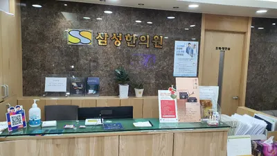 삼성한의원 사진 1 (업체가 네이버 플레이스에 올린 사진)