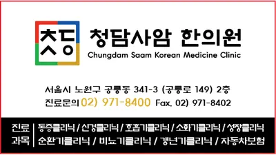 청담사암한의원 사진 2 (업체가 네이버 플레이스에 올린 사진)