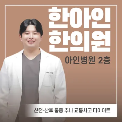 한아인한의원 사진 1 (업체가 네이버 플레이스에 올린 사진)