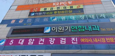 평강한의원 사진 1 (업체가 네이버 플레이스에 올린 사진)