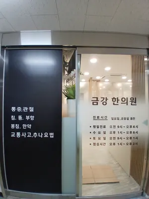 금강한의원 사진 1 (업체가 네이버 플레이스에 올린 사진)