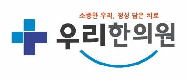 우리한의원 사진 1 (업체가 네이버 플레이스에 올린 사진)