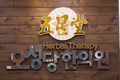 오성당한의원 사진 2 (업체가 네이버 플레이스에 올린 사진)