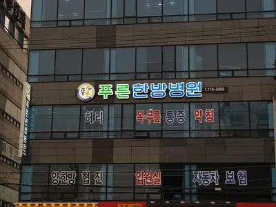 푸른 한방병원 사진 1 (업체가 네이버 플레이스에 올린 사진)