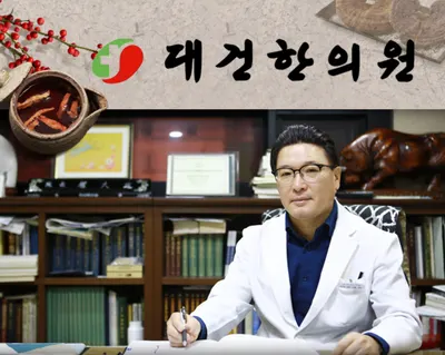 대건한의원 사진 1 (업체가 네이버 플레이스에 올린 사진)