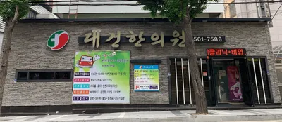 대건한의원 사진 3 (업체가 네이버 플레이스에 올린 사진)
