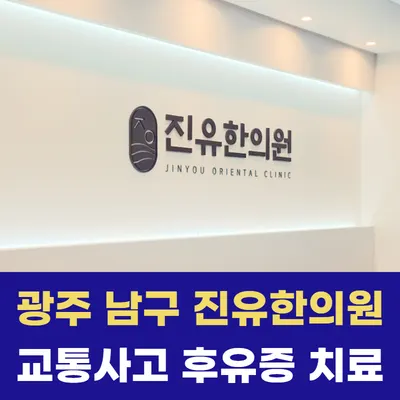 진유한의원 사진 1 (업체가 네이버 플레이스에 올린 사진)