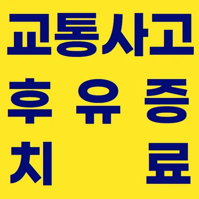 진유한의원 사진 3 (업체가 네이버 플레이스에 올린 사진)