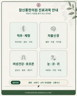 참신통한의원 사진 2 (업체가 네이버 플레이스에 올린 사진)