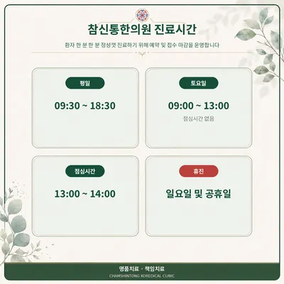 참신통한의원 사진 3 (업체가 네이버 플레이스에 올린 사진)