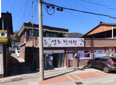 생초한의원 사진 1 (업체가 네이버 플레이스에 올린 사진)
