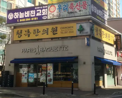 청목한의원 사진 1 (업체가 네이버 플레이스에 올린 사진)