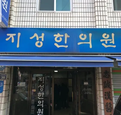 지성한의원 사진 1 (업체가 네이버 플레이스에 올린 사진)