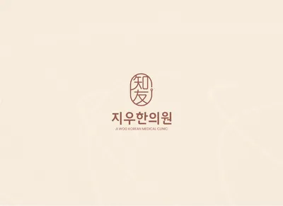 지우한의원 사진 1 (업체가 네이버 플레이스에 올린 사진)
