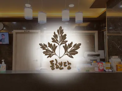 동현당한의원 사진 1 (업체가 네이버 플레이스에 올린 사진)